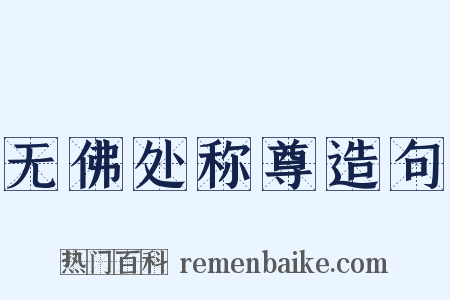 无佛处称尊造句是什么意思的图片
